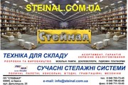 Складское оборудование в Одессе - стеллажи,  тележки. штабелеры