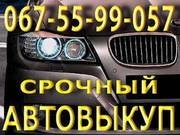 Срочный Автовыкуп Одесса 067-55-99-057