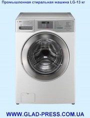 Впервые Промышленные стиральные машины LG 