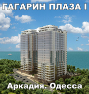Однокомнатная квартира (44 м.кв),  в ЖК премиум классa Гагарин Плаза1,  аркадия.