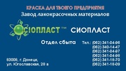         Эмаль ХВ – 785,  эмаль ХВ – 785 . Доставка  по Украине.  Отдел 