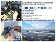 Аварийное открытие автомобилей в курортной зоне Одесской области