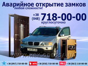 (048) 718-00-00 Срочное аварийное открывание (вскрытие) квартир,  сейфо