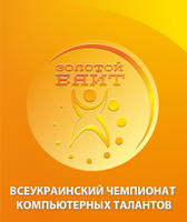 Всеукраинский чемпионат компьютерных талантов 