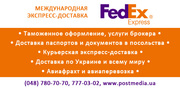 ЧП ПОСТ МЕДИА - представитель FedEx в Одессе и Николаеве