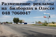 Размещение  рекламы на  билбордах в Одессе
