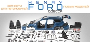 Новые и б/у запчасти для любых моделей Форд (FORD)