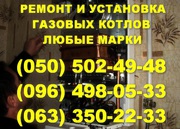 Ремонт газового котла Одесса.Мастер по ремонту газовых котлов в Одессе