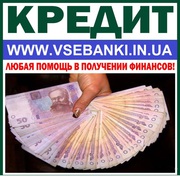 Кредит на любые цели без поручителей для всех регионов Украины 