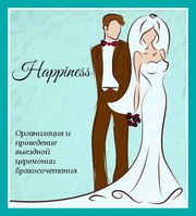 Happiness - Выездная церемония бракосочетания в Одессе!