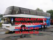 Автобусные билеты Одесса-Луганск-Одесса