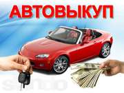 Срочный выкуп автомобилей в Одессе