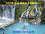 Лечебные и туристические туры в Грецию от компании «Oceanis Filyra»