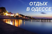 Домик у моря в Одессе