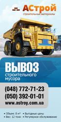 Вывоз строительного мусора в Одессе