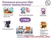 Реклама в Viber (Вайбер). Киев. Украина. СНГ