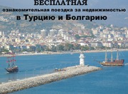 Ознакомительная поездка в Турцию или Болгарию для покупки нежвижимости