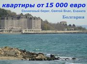  Квартиры по низким ценам на курортах Болгарии