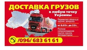 Доставка грузов по Украине