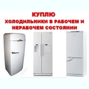 Скупка стиральных машин,  холодильников в Одессе