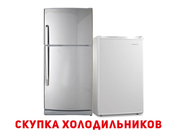 Выкуп б.у. холодильника Дорого Одесса