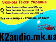 Такси Одесса Николаев цена от 1000 грн / taxi-ukr.top