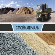 Сыпучие стройматериалы (песок,  щебень,  отсев,  керамзит,  щпц). Цемент