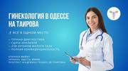 Профессиональная гинeкология в Одессе на Таирова