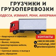 Грузоперевозки и грузчики,  помощь с переездом