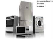 Термінове вивезення, викуп, утилізація побутової техніки та меблів.