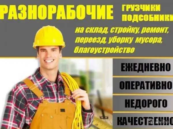 Разнорабочие, грузчики , уборка территории , вывоз мусора