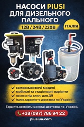 Насоси PIUSI для дизельного пального 12В/24В/220В. 