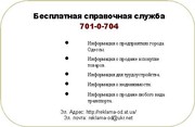 Справочная служба 7010704 в Одесском регионе